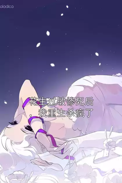 花生过敏惨死后，我重生杀疯了