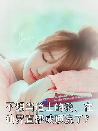 不想当道士的我，在仙界直播成顶流了？