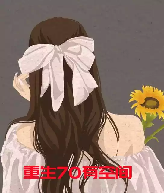 重生70有空间
