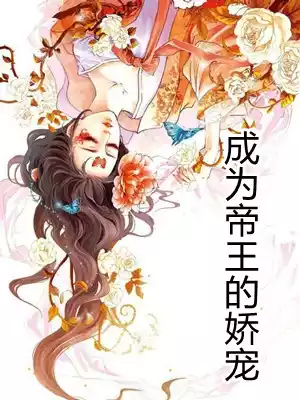 成为帝王的娇宠小说
