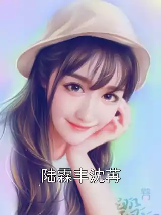 陆霖丰沈苒