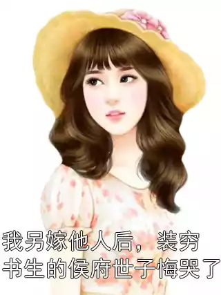 我另嫁他人后，装穷书生的侯府世子悔哭了小说