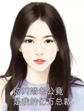 惊闪婚老公竟是我的亿万总裁