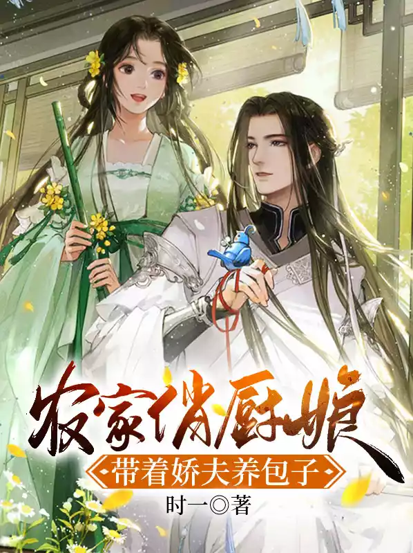 农家俏厨娘：带着娇夫养包子小说