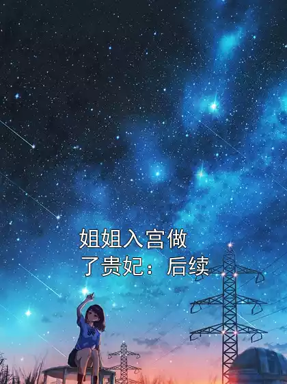 姐姐入宫做了贵妃：后续