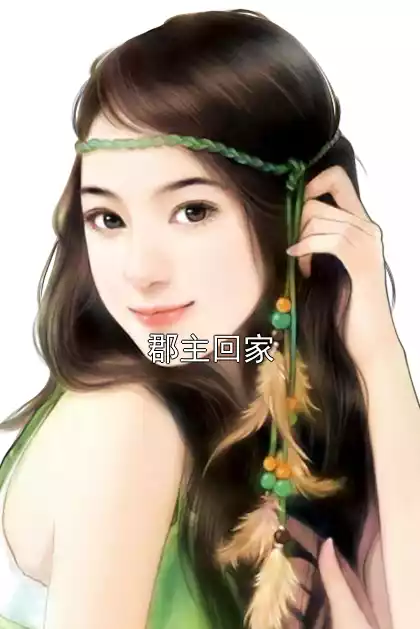 郡主回家小说