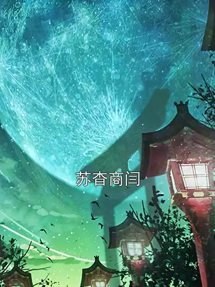 苏杳商闫