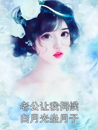 老公让我伺候白月光坐月子小说