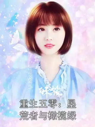重生五零：垦荒者与橄榄绿