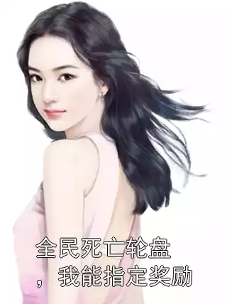 全民死亡轮盘，我能指定奖励