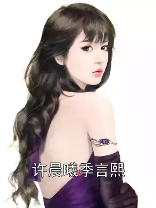 许晨曦季言熙小说