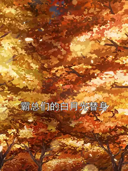 霸总们的白月光替身小说