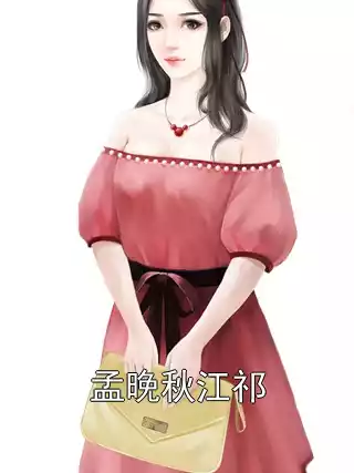 孟晚秋江祁小说