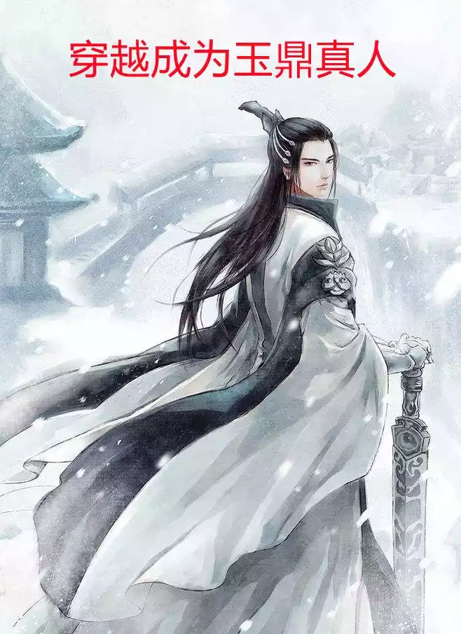穿越成为玉鼎真人小说