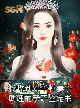 我收到儿子和妻子助理的亲子鉴定书