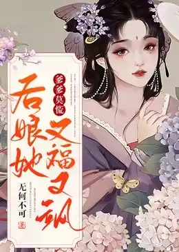 爹爹莫慌后娘她又福又飒小说