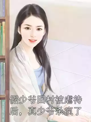 假少爷回村被虐待后，真少爷杀疯了