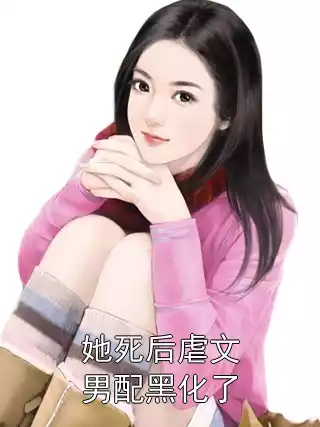 她死后虐文男配黑化了