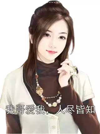 我哥爱我，人尽皆知小说