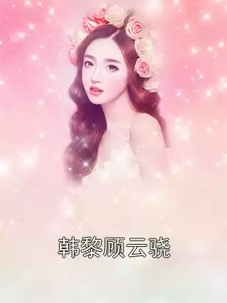 韩黎顾云骁小说