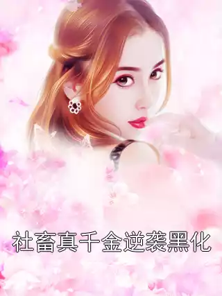 社畜真千金逆袭黑化