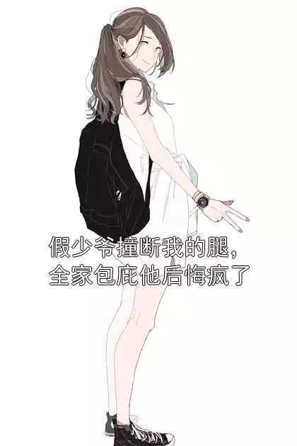 假少爷撞断我的腿，全家包庇他后悔疯了小说