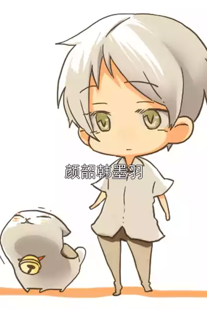 颜韶韩墨羽小说