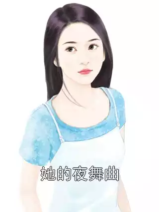 她的夜舞曲小说