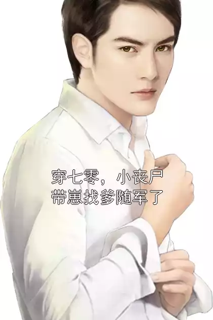 穿七零，小丧尸带崽找爹随军了小说