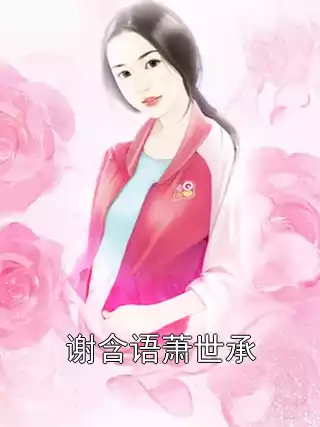 谢含语萧世承小说