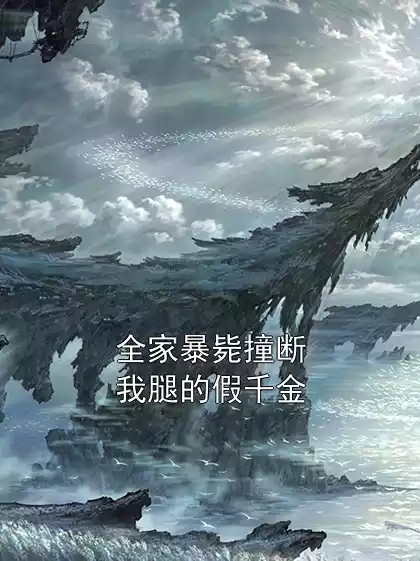 全家暴毙撞断我腿的假千金小说