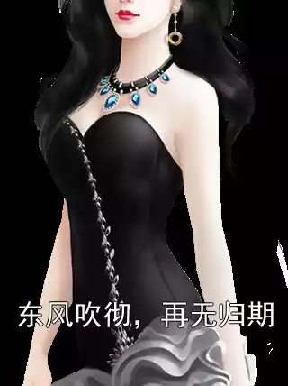 东风吹彻，再无归期