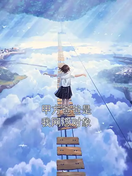 甲方爸爸是我网恋对象小说