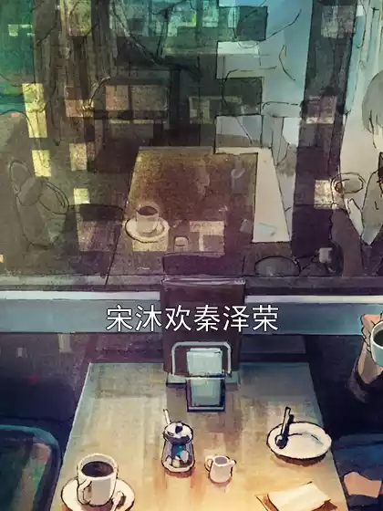宋沐欢秦泽荣小说
