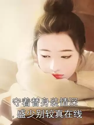 守着替身装情深,盛少别较真在线