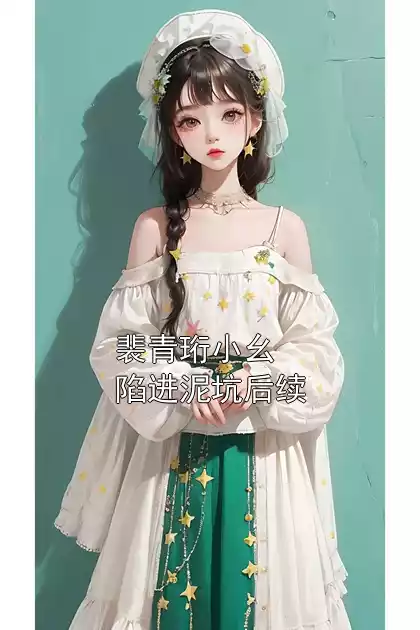 裴青珩小幺陷进泥坑后续