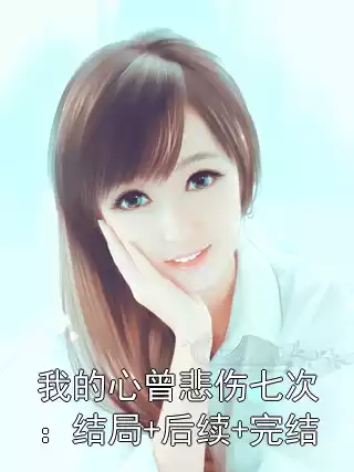 我的心曾悲伤七次：结局+后续+完结