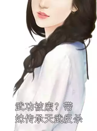 武功被废？带妹传承天武反杀