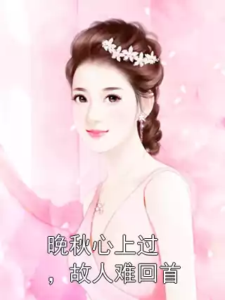 晚秋心上过，故人难回首