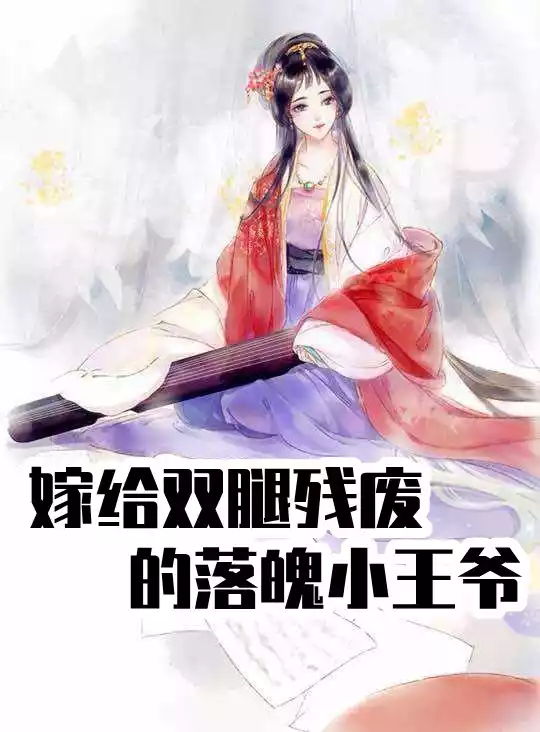 嫁给双腿残废的落魄小王爷小说