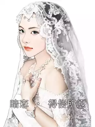暗恋 · 得偿所愿小说
