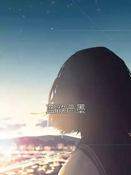 蓝歆严墨小说