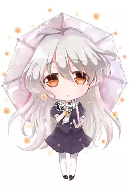 诡骨