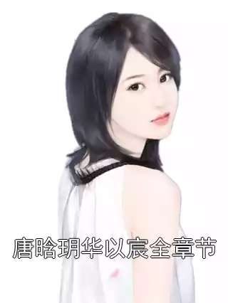 唐晗玥华以宸全章节