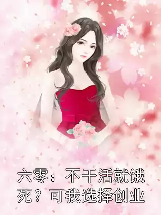 六零：不干活就饿死？可我选择创业