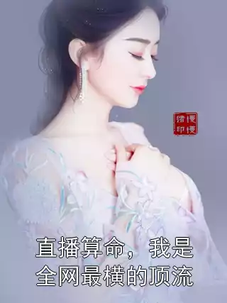 直播算命，我是全网最横的顶流小说