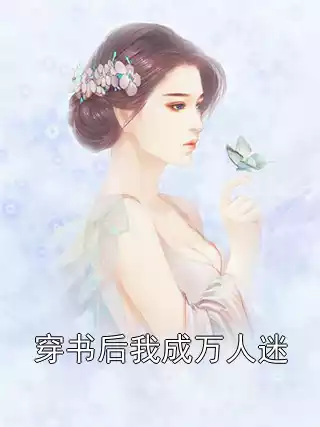 穿书后我成万人迷