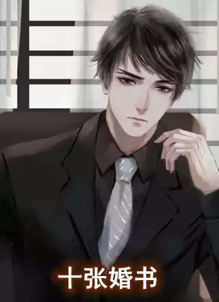 十张婚书