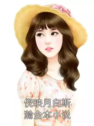 倪映月白斯瀚全本小说