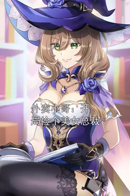 外卖小哥：开局捡个美女总裁